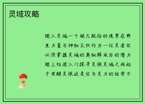 灵域攻略