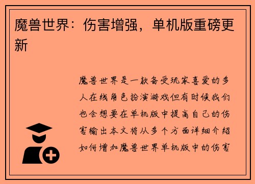 魔兽世界：伤害增强，单机版重磅更新